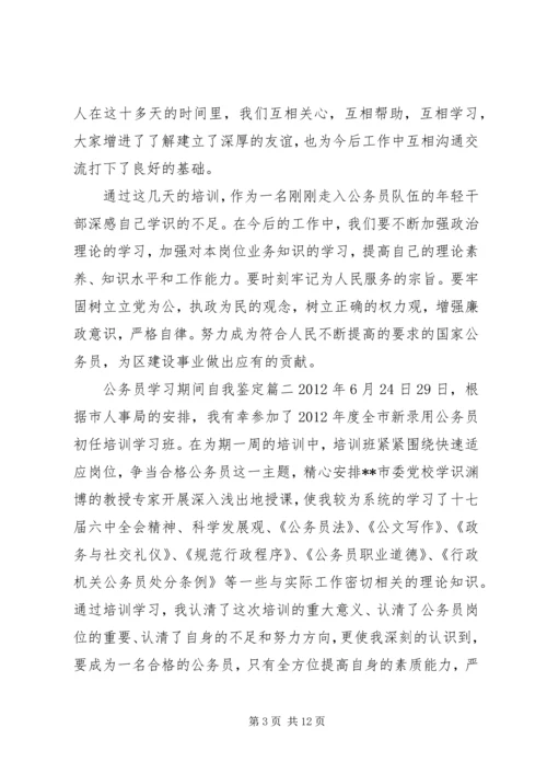 公务员学习期间自我鉴定.docx