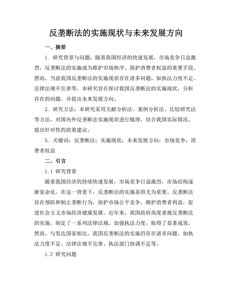 反垄断法的实施现状与未来发展方向