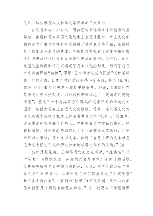世界文学毕业论文.docx