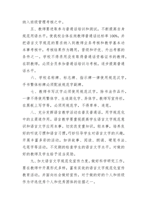 语言文字规范化规章制度【通用10篇】.docx