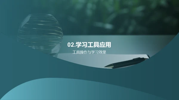 学习工具与提升效率