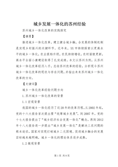 城乡发展一体化的苏州经验 (4).docx