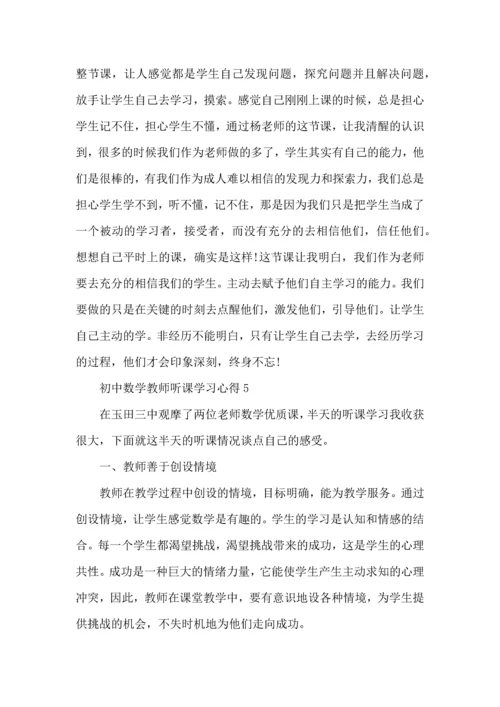 初中数学教师听课学习心得五篇.docx