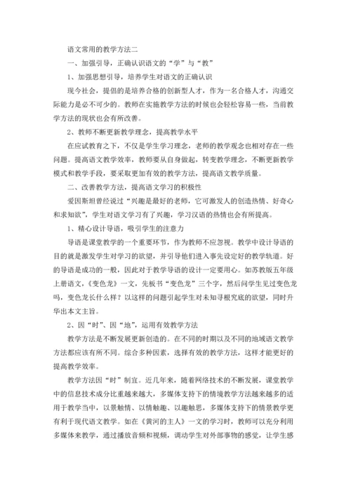语文常用的教学方法三篇.docx