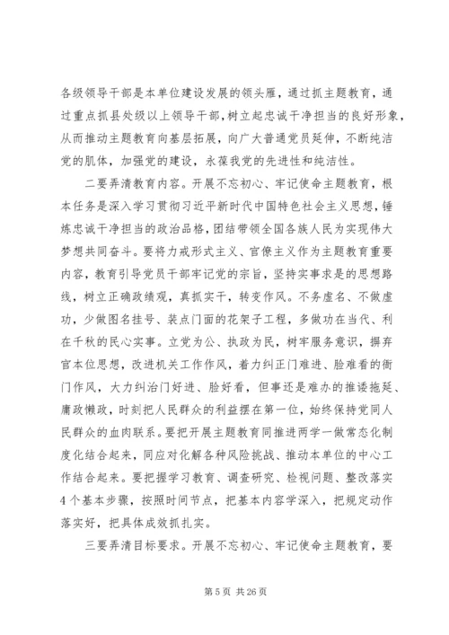 在“不忘初心，牢记使命”主题教育动员部署会上的讲话.docx