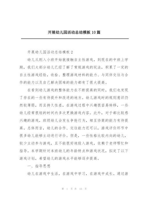 开展幼儿园活动总结模板10篇.docx