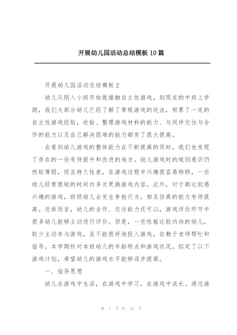 开展幼儿园活动总结模板10篇.docx