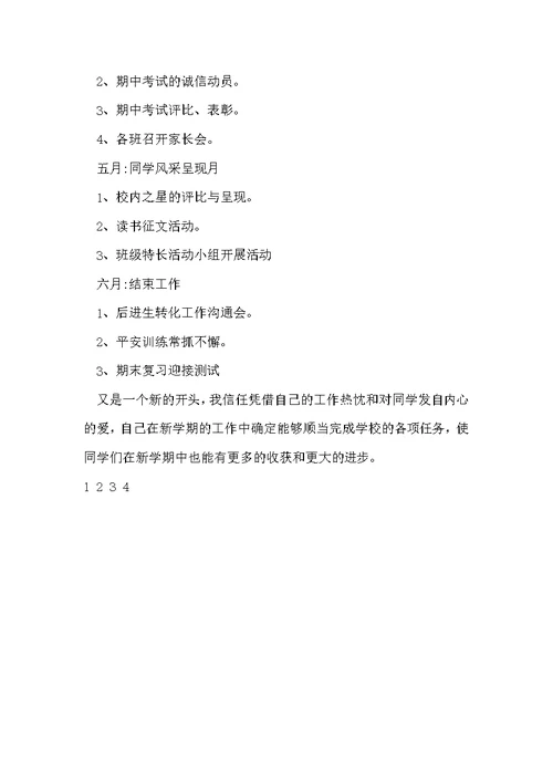 20××年七（1）班其次学期班主任工作方案
