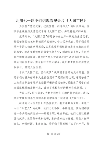 北川七一职中组织观看纪录片《大国工匠》.docx