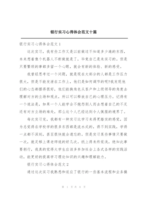 银行实习心得体会范文十篇.docx