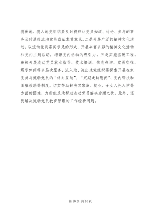 某县流动党员教育管理的现状及对策.docx