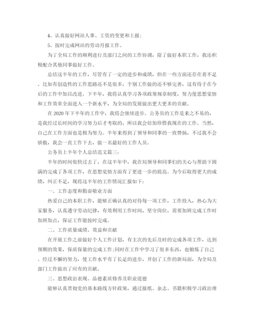 精编之公务员上半年个人总结范文.docx