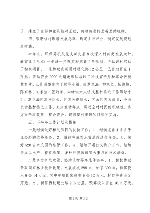 环保局机关党支部结对共建情况汇报.docx