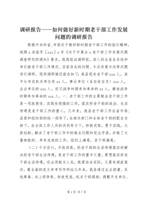 最新精编之调研报告——如何做好新时期老干部工作发展问题的调研报告.docx