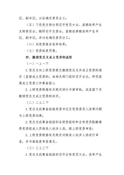 撤销党支部成立党总支、撤销党总支成立党委、新成立党总支和党委流程一览