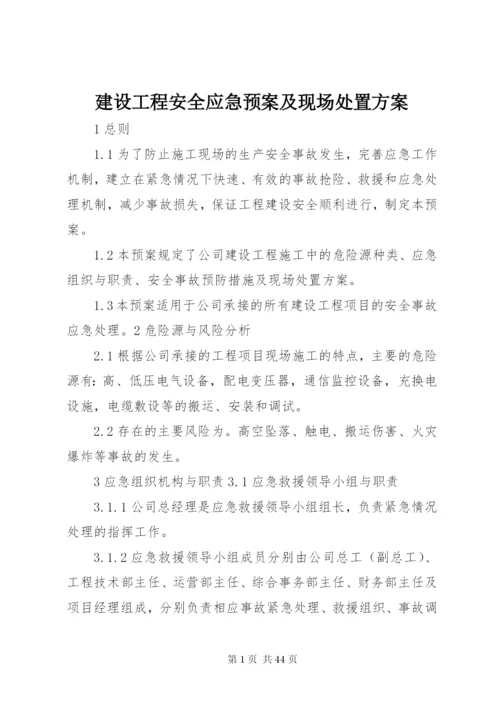 建设工程安全应急预案及现场处置方案.docx