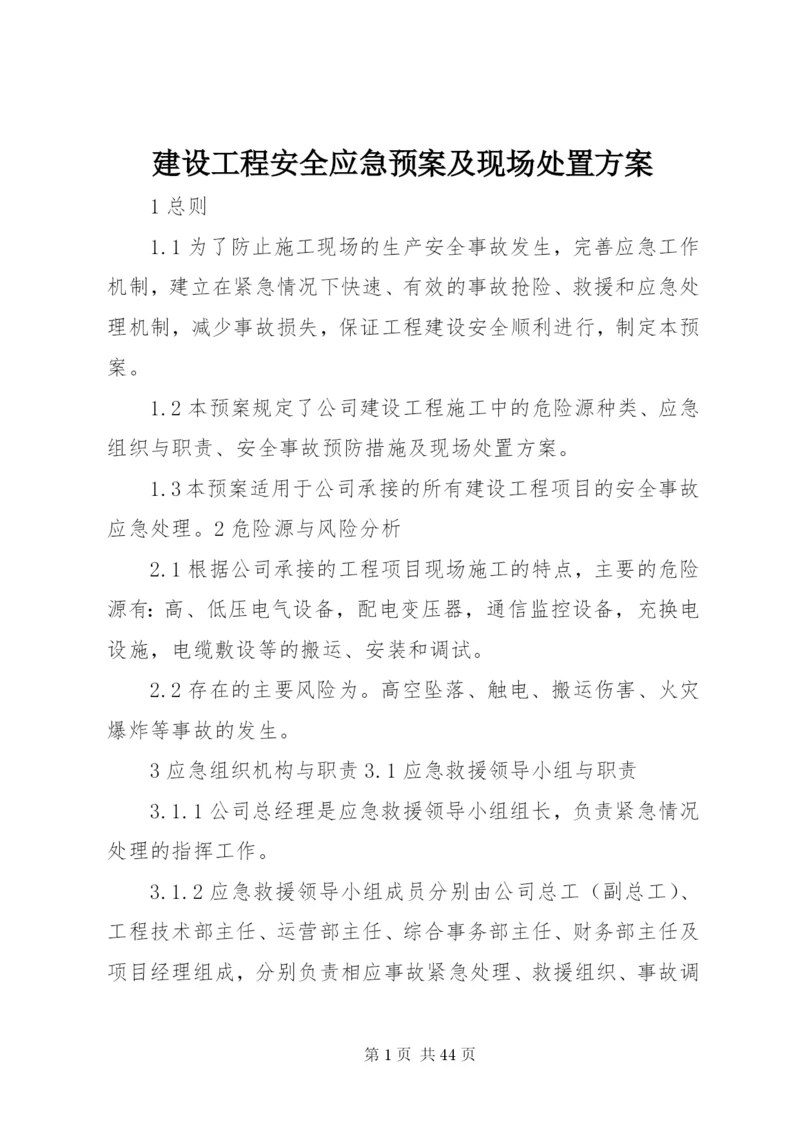 建设工程安全应急预案及现场处置方案.docx