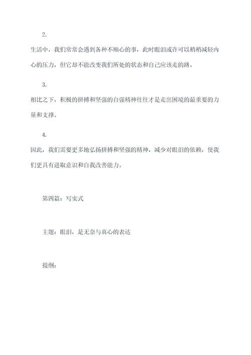 我不相信眼泪作文提纲