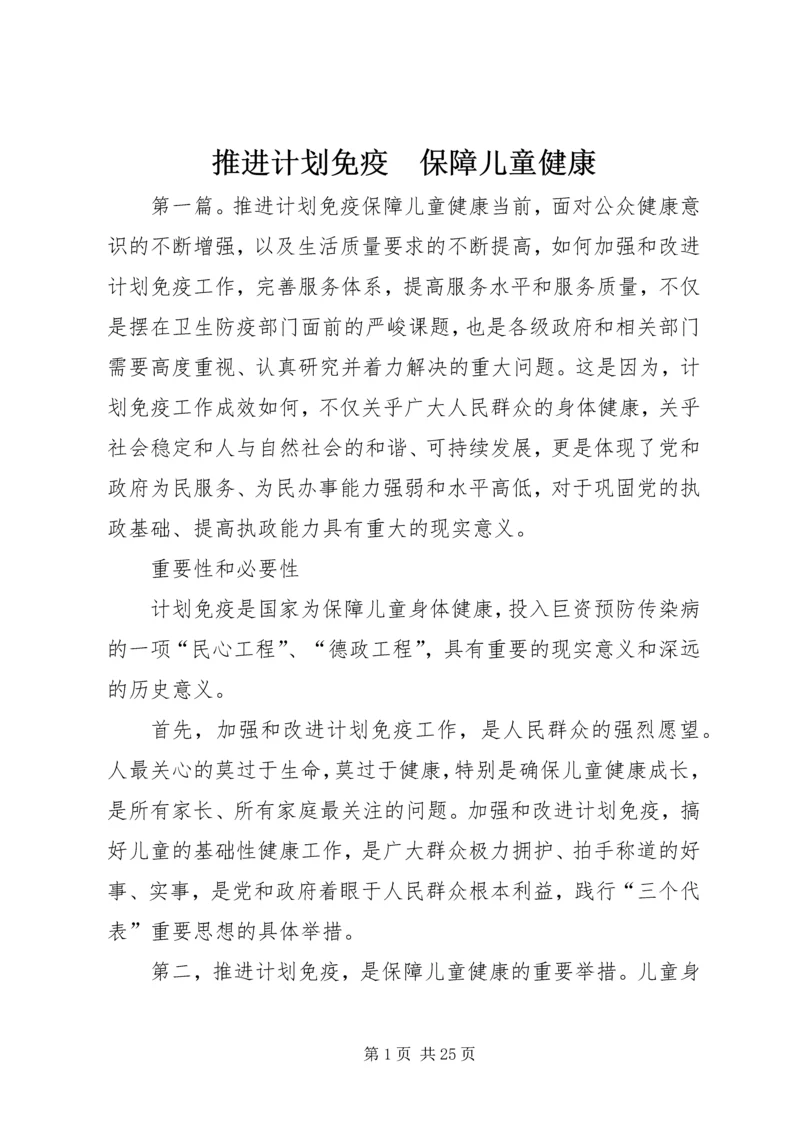 推进计划免疫　保障儿童健康.docx