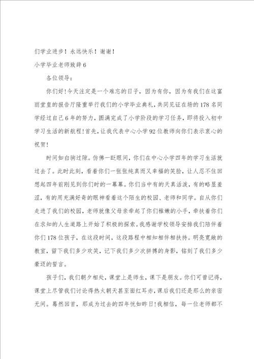 小学毕业老师致辞