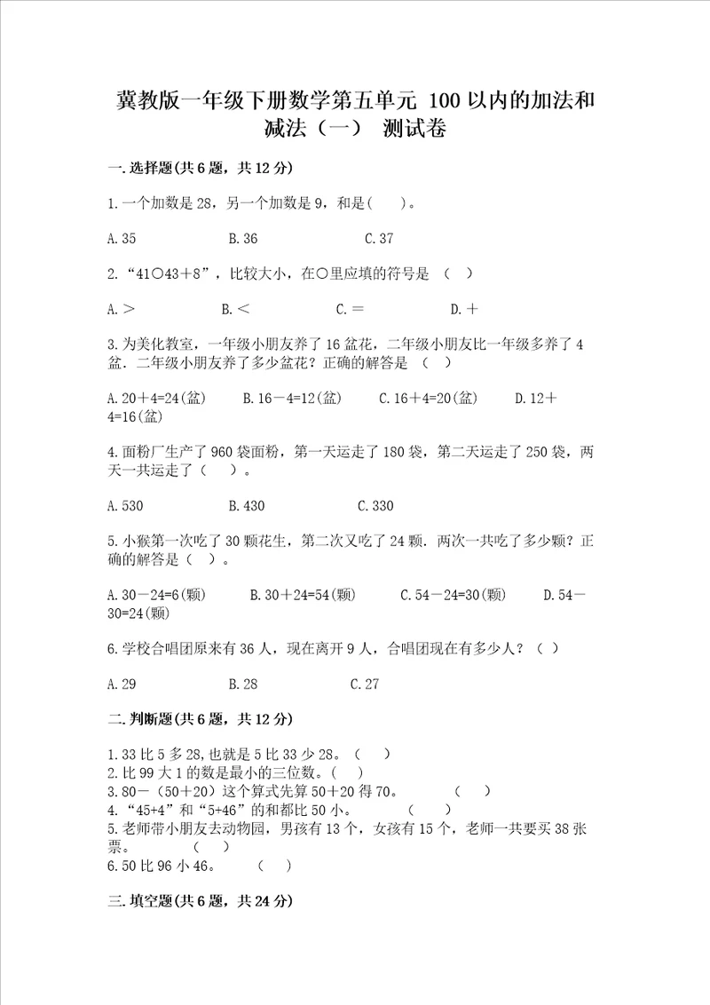 冀教版一年级下册数学第五单元 100以内的加法和减法一 测试卷及参考答案培优