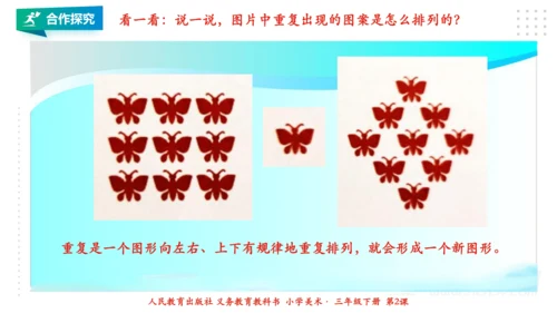 人教版 美术 三年级下册 第二课《重重复复》课件