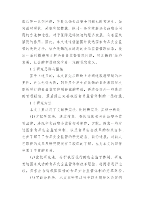 食品安全论文的开题报告.docx