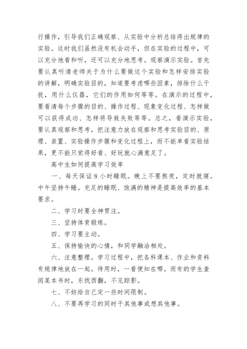 高中生学习方法及技巧总结.docx