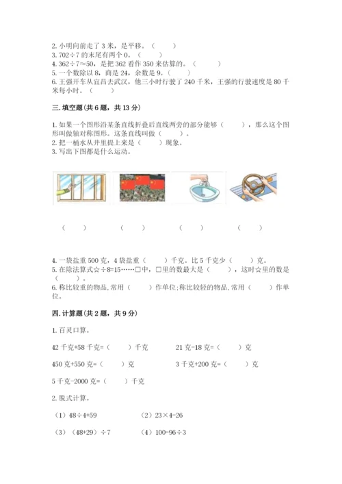 苏教版三年级上册数学期末测试卷（预热题）word版.docx