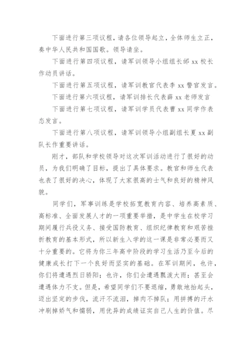 高中军训动员大会主持词.docx