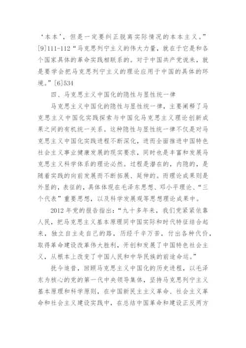 论马克思主义中国化的基本规律论文.docx