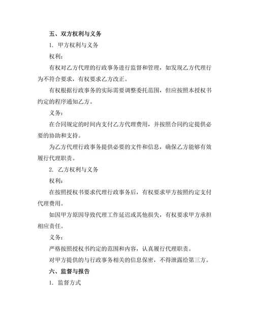 行政事务委托代理管理授权书