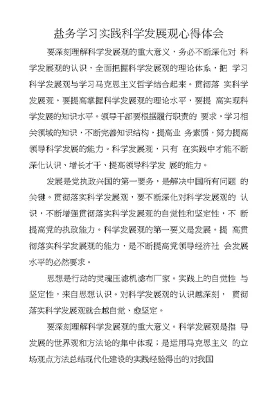 盐务学习实践科学发展观心得体会