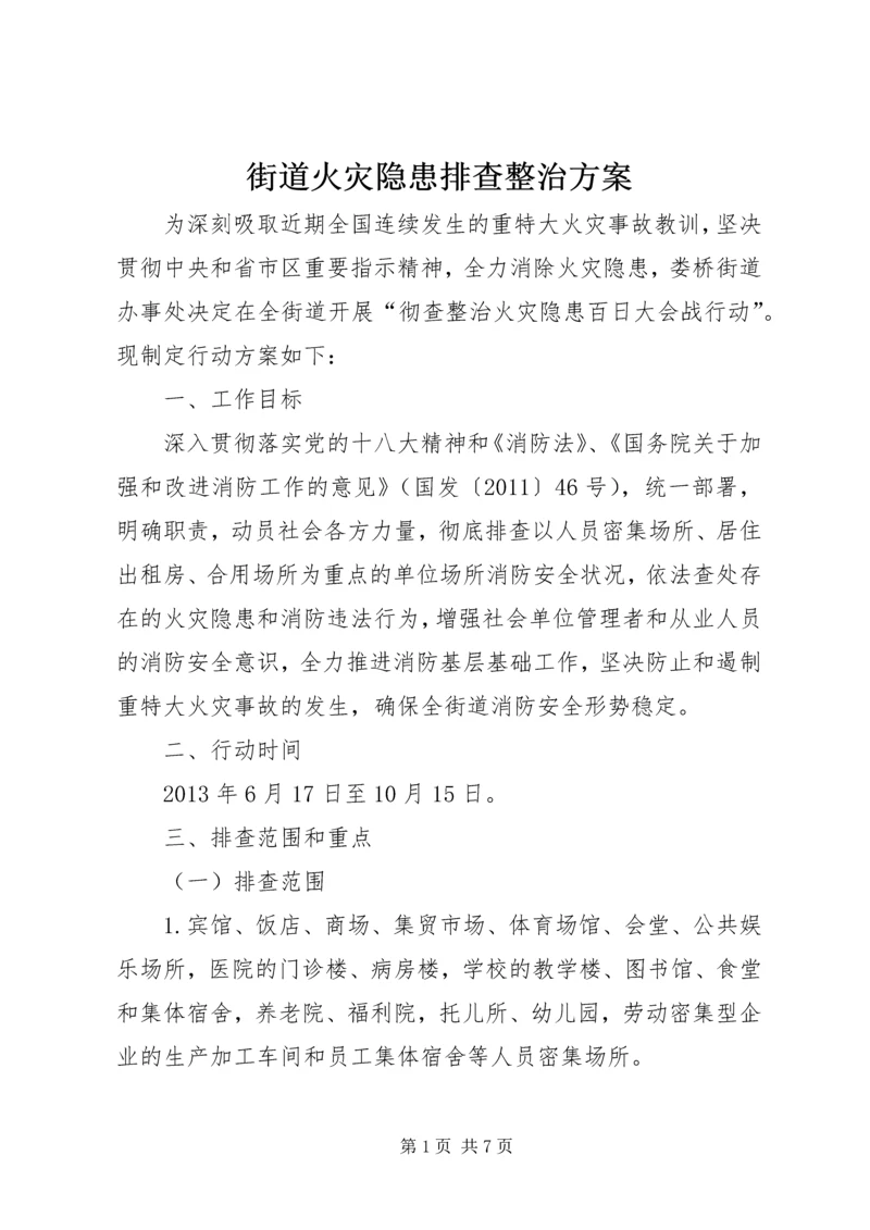 街道火灾隐患排查整治方案.docx