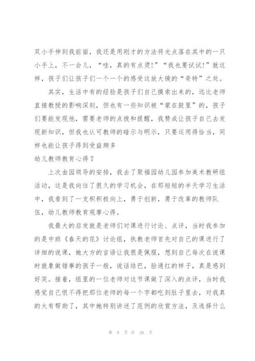 幼儿教师教育心得合集15篇.docx