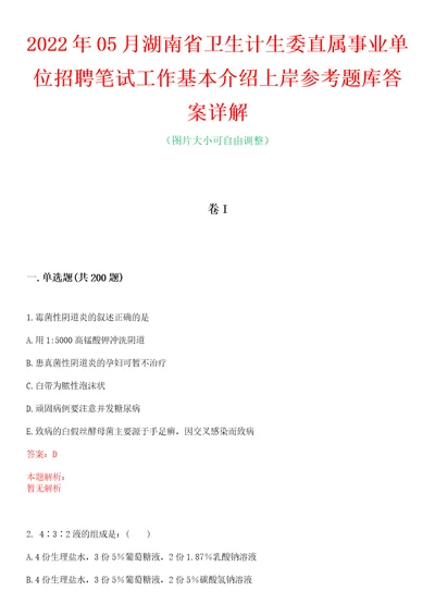 2022年05月湖南省卫生计生委直属事业单位招聘笔试工作基本介绍上岸参考题库答案详解