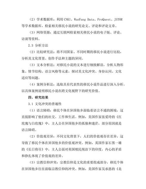 跨文化视野下的移民小说研究