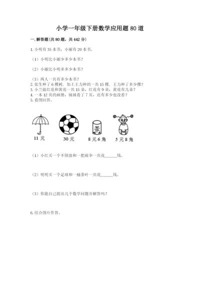 小学一年级下册数学应用题80道及完整答案【夺冠系列】.docx