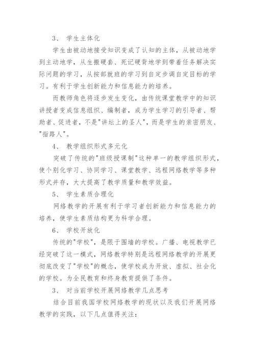 论信息时代的学校网络教学高中计算机论文.docx