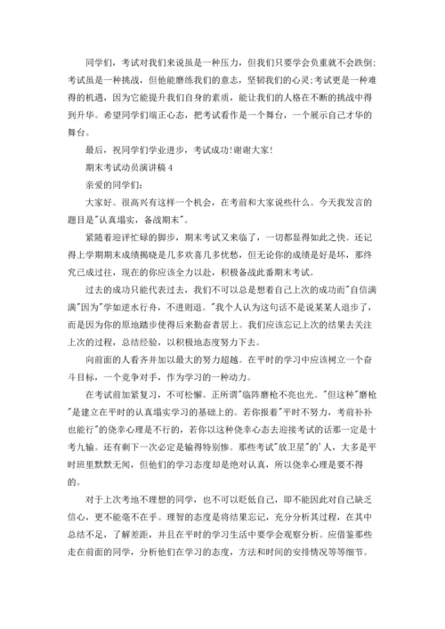 期末考试动员演讲稿.docx