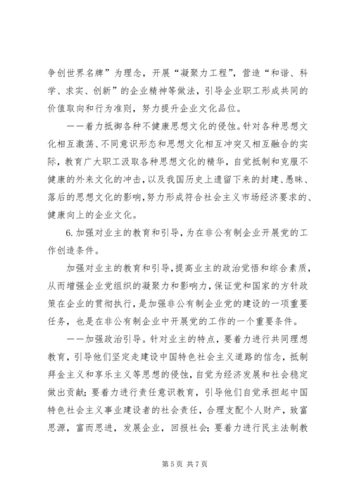 积极探索非公有制企业党建工作新途径 (3).docx