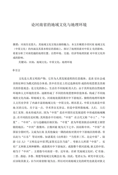 论河南省的地域文化与地理环境