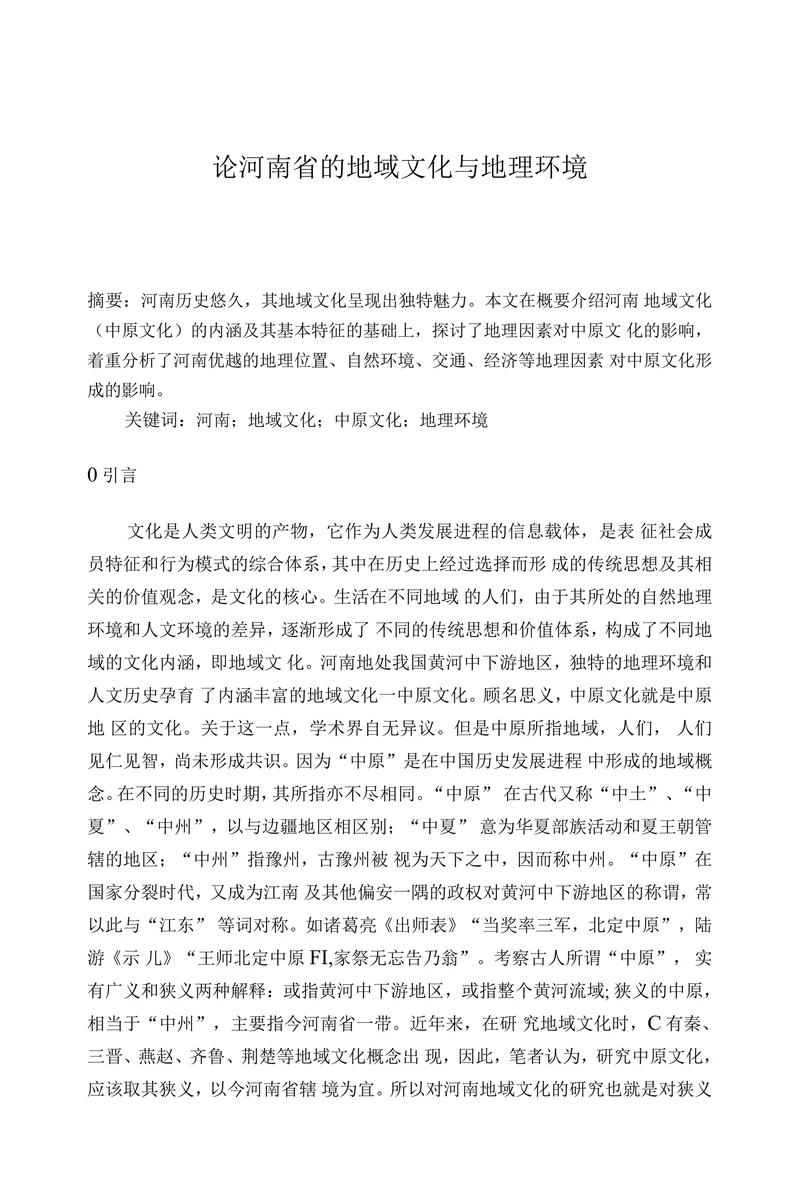 论河南省的地域文化与地理环境