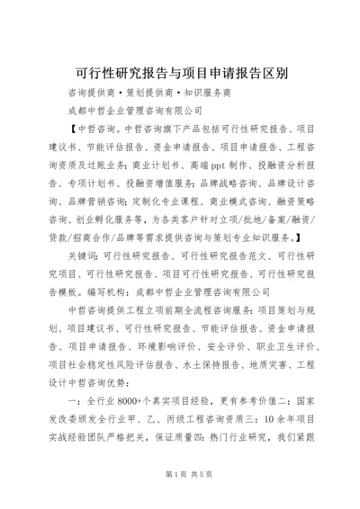 可行性研究报告与项目申请报告区别 (3).docx