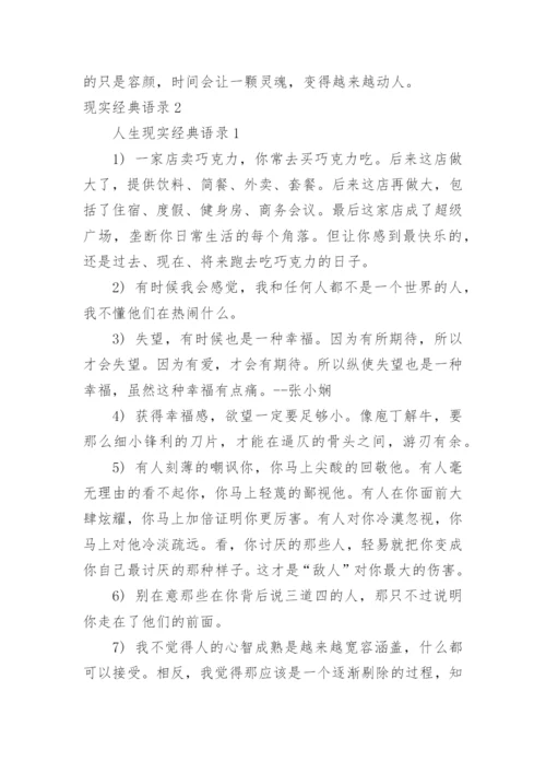 现实经典语录_1.docx