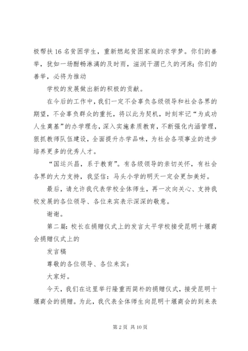 6校长讲话在捐赠仪式上的讲话.docx