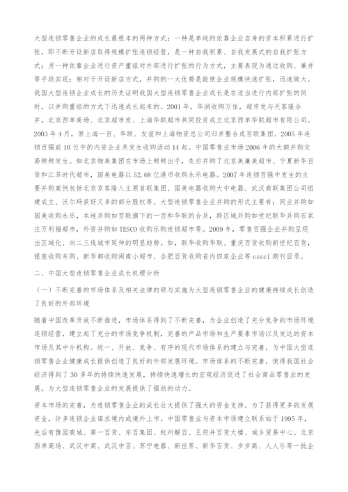 中国大型连锁零售企业成长机理分析-连锁经营.docx