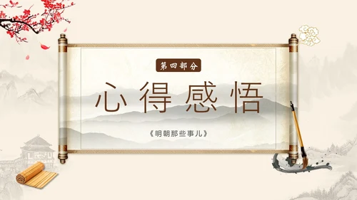 明朝那些事儿阅读读书分享会PPT课件