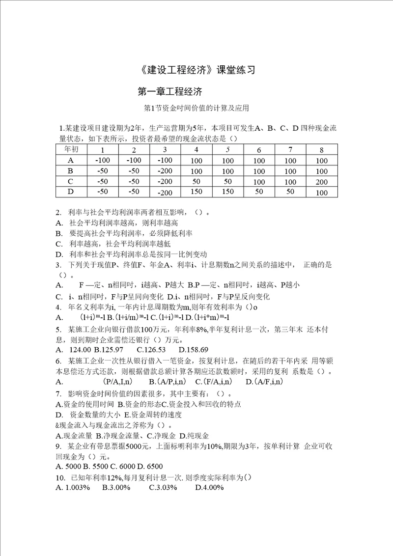 一级建造师经济模拟题