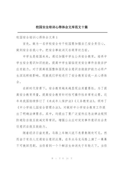 校园安全培训心得体会文库范文十篇.docx